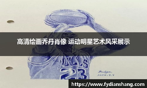 高清绘画乔丹肖像 运动明星艺术风采展示