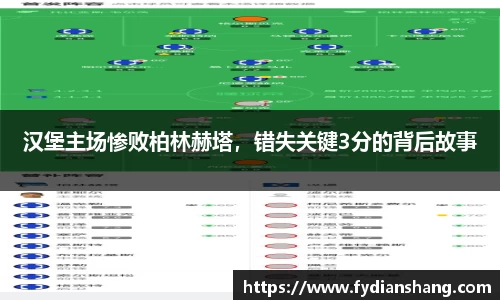 汉堡主场惨败柏林赫塔，错失关键3分的背后故事